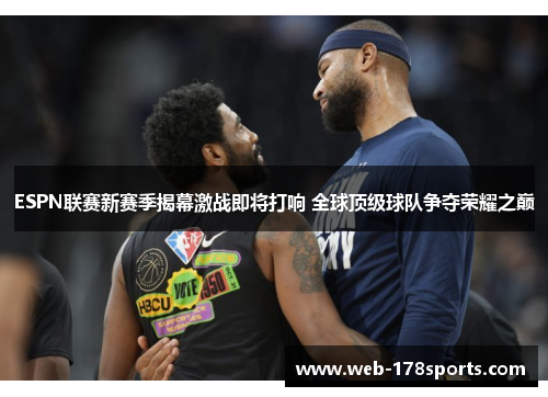 ESPN联赛新赛季揭幕激战即将打响 全球顶级球队争夺荣耀之巅