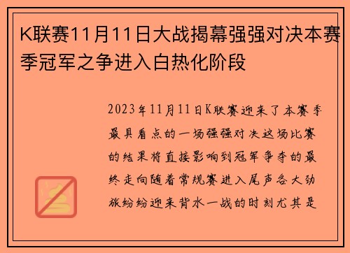 K联赛11月11日大战揭幕强强对决本赛季冠军之争进入白热化阶段