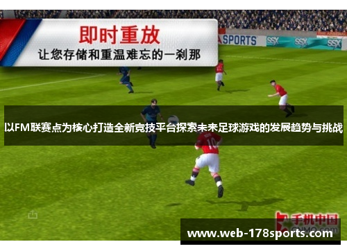 以FM联赛点为核心打造全新竞技平台探索未来足球游戏的发展趋势与挑战