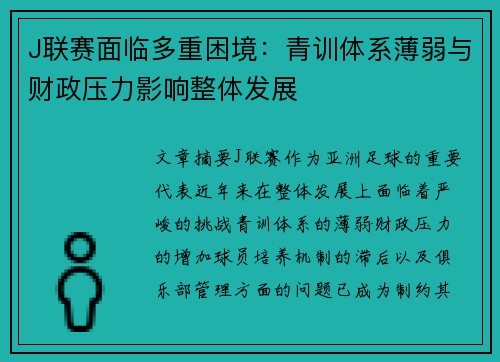 J联赛面临多重困境：青训体系薄弱与财政压力影响整体发展