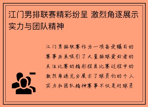 江门男排联赛精彩纷呈 激烈角逐展示实力与团队精神