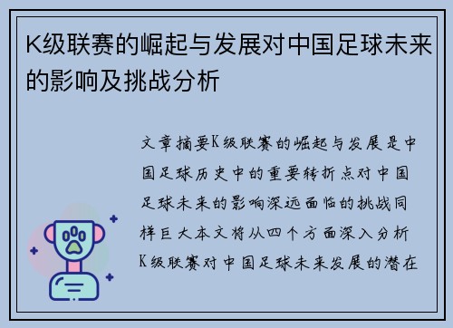 K级联赛的崛起与发展对中国足球未来的影响及挑战分析