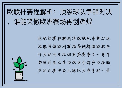 欧联杯赛程解析：顶级球队争锋对决，谁能笑傲欧洲赛场再创辉煌