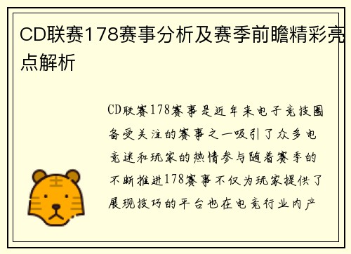 CD联赛178赛事分析及赛季前瞻精彩亮点解析