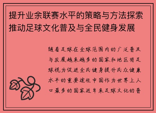 提升业余联赛水平的策略与方法探索推动足球文化普及与全民健身发展