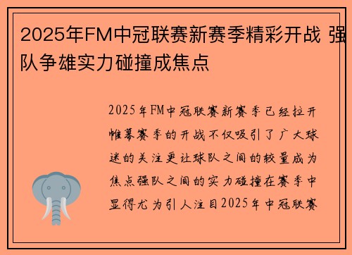 2025年FM中冠联赛新赛季精彩开战 强队争雄实力碰撞成焦点