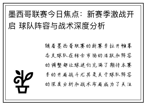 墨西哥联赛今日焦点：新赛季激战开启 球队阵容与战术深度分析