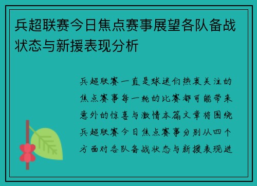 兵超联赛今日焦点赛事展望各队备战状态与新援表现分析