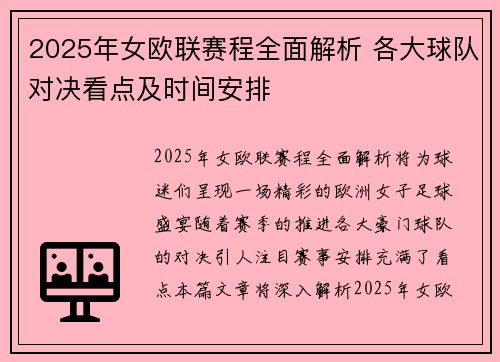 2025年女欧联赛程全面解析 各大球队对决看点及时间安排