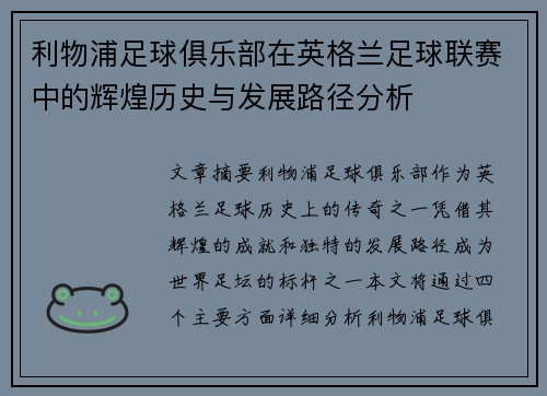 利物浦足球俱乐部在英格兰足球联赛中的辉煌历史与发展路径分析