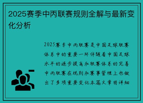 2025赛季中丙联赛规则全解与最新变化分析