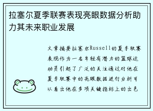 拉塞尔夏季联赛表现亮眼数据分析助力其未来职业发展