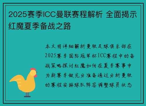 2025赛季ICC曼联赛程解析 全面揭示红魔夏季备战之路