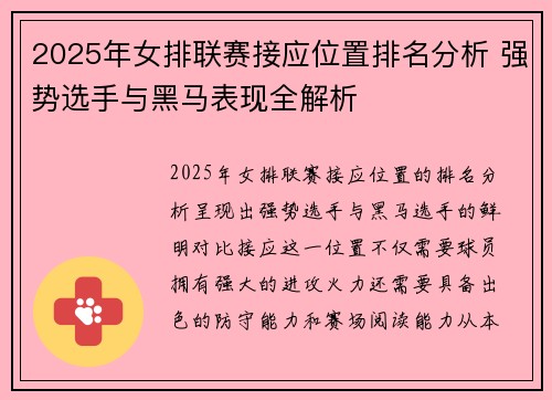 2025年女排联赛接应位置排名分析 强势选手与黑马表现全解析