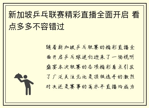 新加坡乒乓联赛精彩直播全面开启 看点多多不容错过