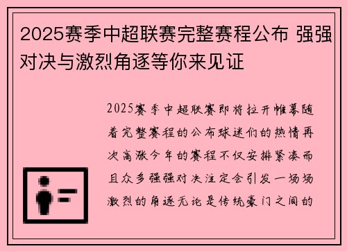 2025赛季中超联赛完整赛程公布 强强对决与激烈角逐等你来见证