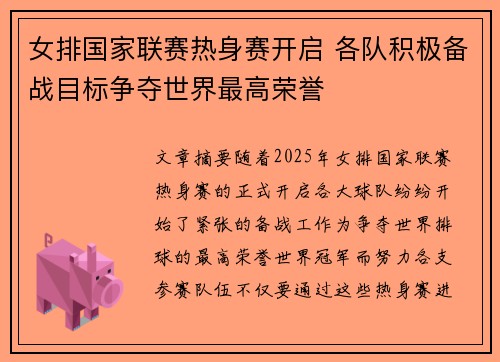 女排国家联赛热身赛开启 各队积极备战目标争夺世界最高荣誉