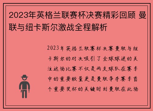 2023年英格兰联赛杯决赛精彩回顾 曼联与纽卡斯尔激战全程解析