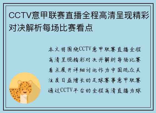 CCTV意甲联赛直播全程高清呈现精彩对决解析每场比赛看点