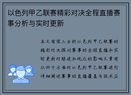 以色列甲乙联赛精彩对决全程直播赛事分析与实时更新
