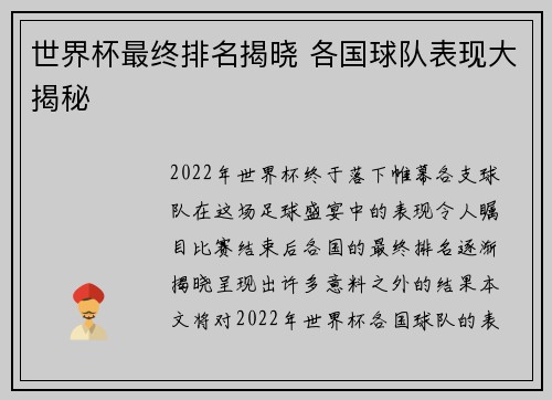 世界杯最终排名揭晓 各国球队表现大揭秘