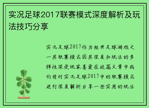 实况足球2017联赛模式深度解析及玩法技巧分享
