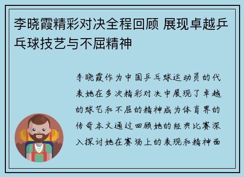 李晓霞精彩对决全程回顾 展现卓越乒乓球技艺与不屈精神