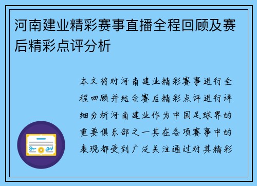 河南建业精彩赛事直播全程回顾及赛后精彩点评分析