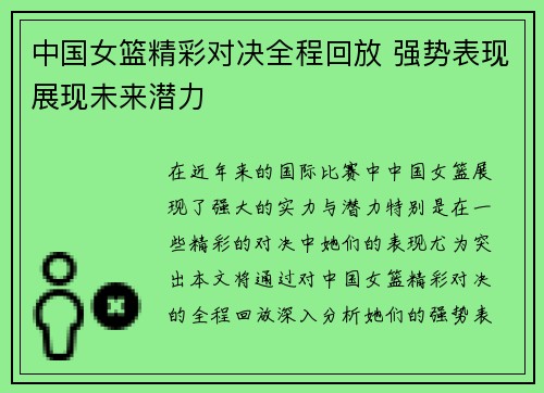 中国女篮精彩对决全程回放 强势表现展现未来潜力
