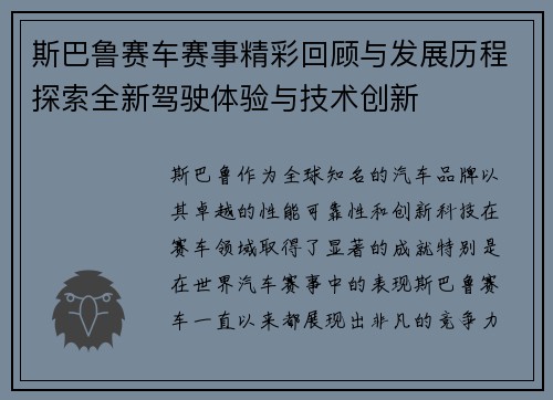 斯巴鲁赛车赛事精彩回顾与发展历程探索全新驾驶体验与技术创新