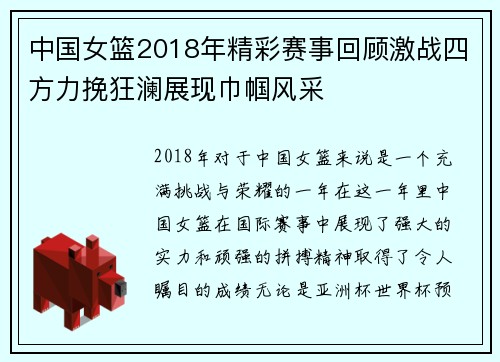 中国女篮2018年精彩赛事回顾激战四方力挽狂澜展现巾帼风采