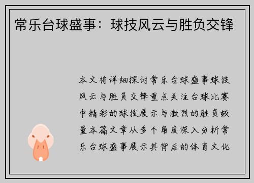 常乐台球盛事：球技风云与胜负交锋