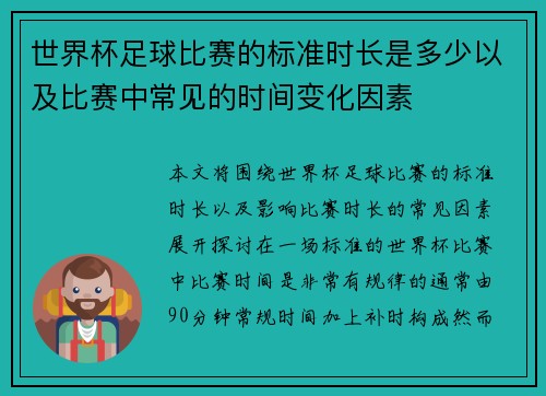 世界杯足球比赛的标准时长是多少以及比赛中常见的时间变化因素