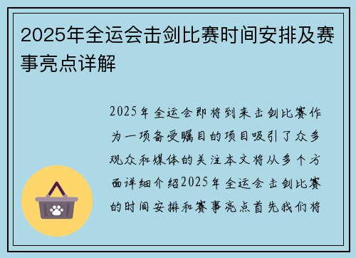 2025年全运会击剑比赛时间安排及赛事亮点详解