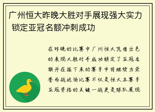 广州恒大昨晚大胜对手展现强大实力 锁定亚冠名额冲刺成功