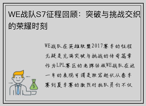WE战队S7征程回顾：突破与挑战交织的荣耀时刻