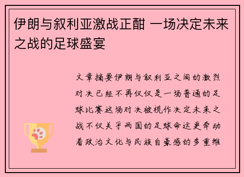 伊朗与叙利亚激战正酣 一场决定未来之战的足球盛宴
