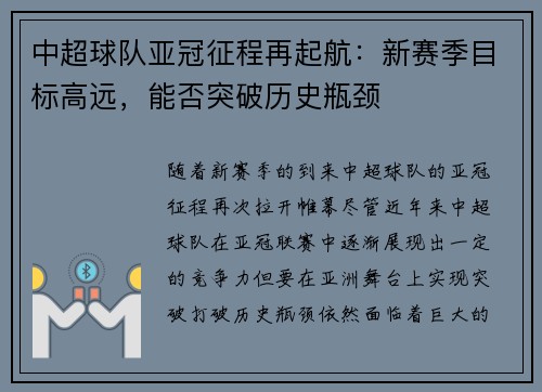 中超球队亚冠征程再起航：新赛季目标高远，能否突破历史瓶颈