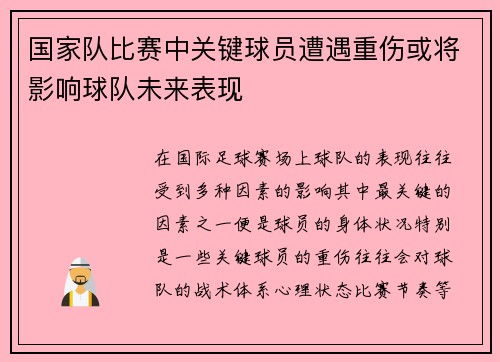国家队比赛中关键球员遭遇重伤或将影响球队未来表现