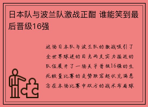 日本队与波兰队激战正酣 谁能笑到最后晋级16强