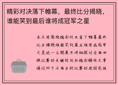 精彩对决落下帷幕，最终比分揭晓，谁能笑到最后谁将成冠军之星