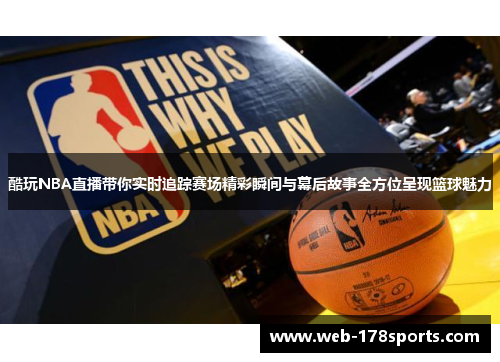酷玩NBA直播带你实时追踪赛场精彩瞬间与幕后故事全方位呈现篮球魅力