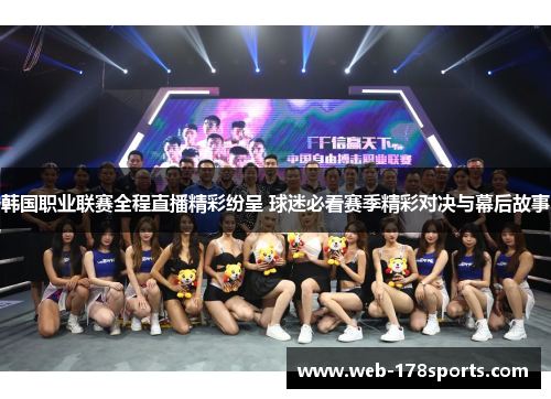 韩国职业联赛全程直播精彩纷呈 球迷必看赛季精彩对决与幕后故事