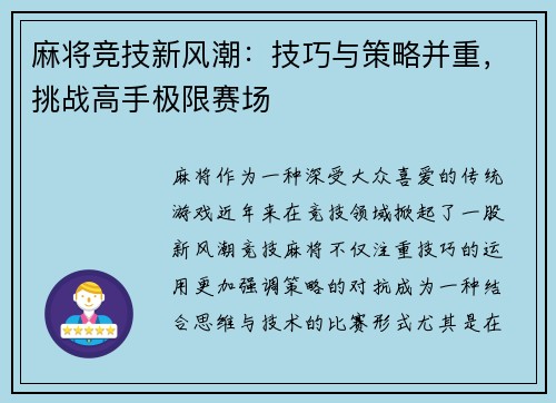 麻将竞技新风潮：技巧与策略并重，挑战高手极限赛场