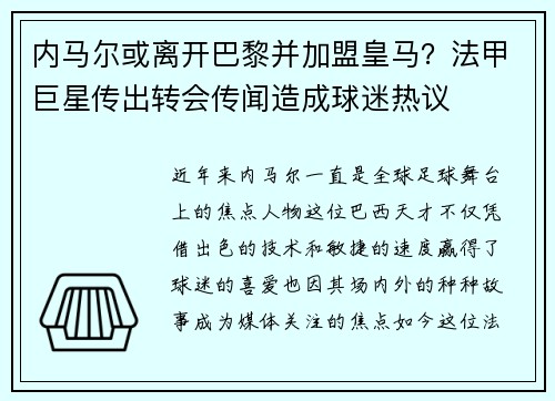 内马尔或离开巴黎并加盟皇马？法甲巨星传出转会传闻造成球迷热议