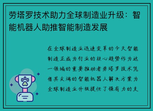 劳塔罗技术助力全球制造业升级：智能机器人助推智能制造发展