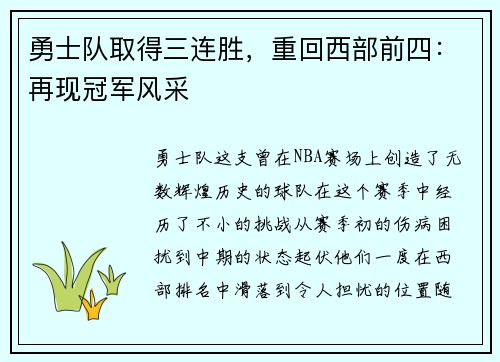勇士队取得三连胜，重回西部前四：再现冠军风采