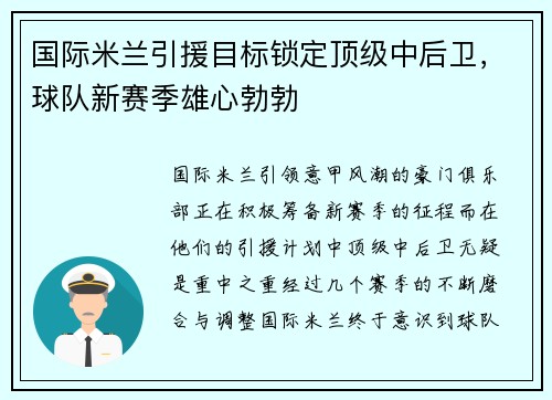 国际米兰引援目标锁定顶级中后卫，球队新赛季雄心勃勃