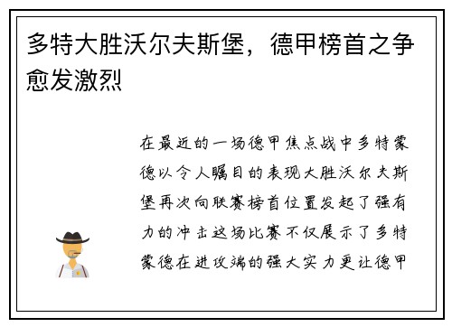 多特大胜沃尔夫斯堡，德甲榜首之争愈发激烈