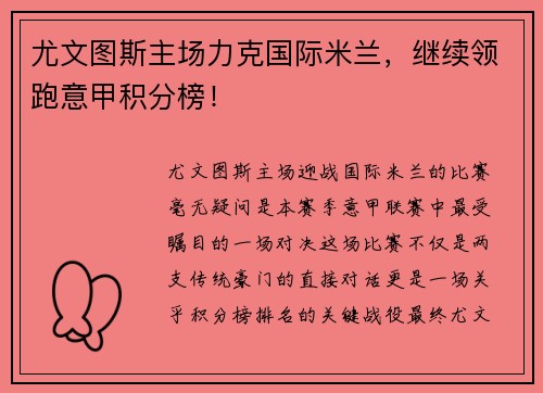 尤文图斯主场力克国际米兰，继续领跑意甲积分榜！